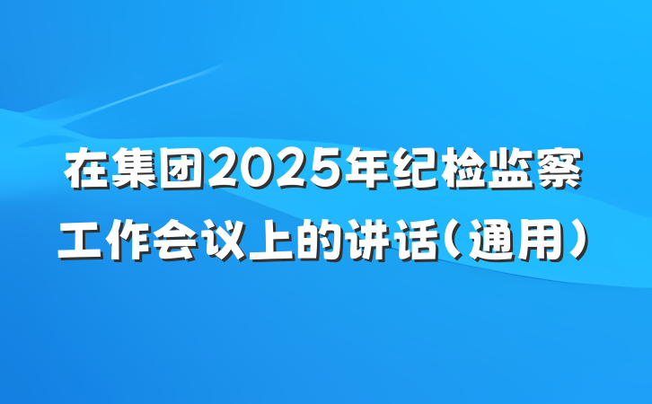 在集团2025年纪检监察工作会议上的讲话（通用）