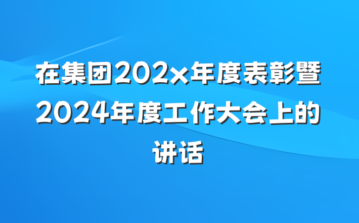 在集团202x年度表彰暨2024年度工作大会上的讲话