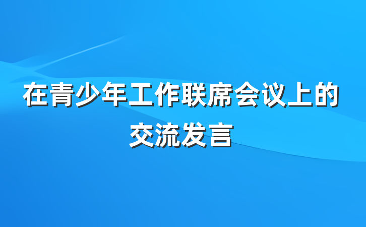 在青少年工作联席会议上的交流发言