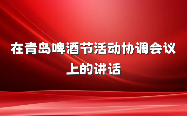 在青岛啤酒节活动协调会议上的讲话