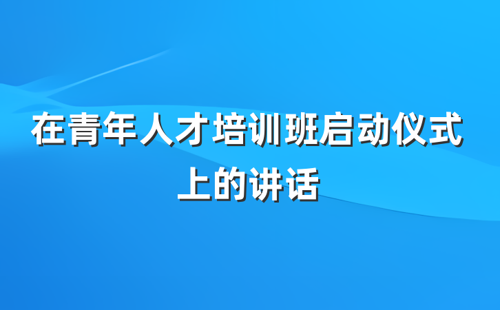 在青年人才培训班启动仪式上的讲话