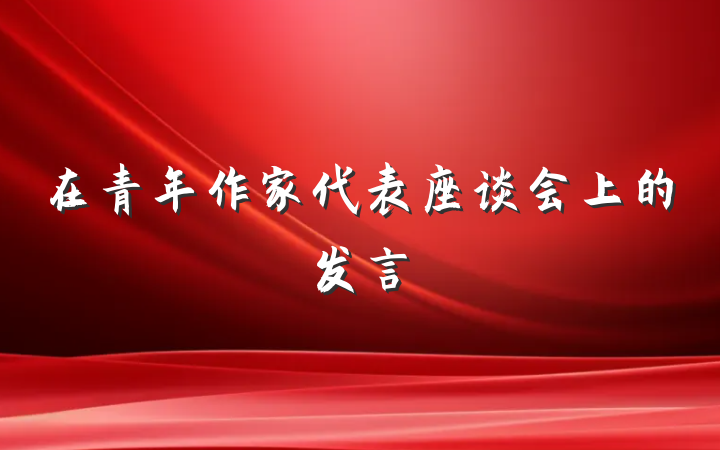 在青年作家代表座谈会上的发言