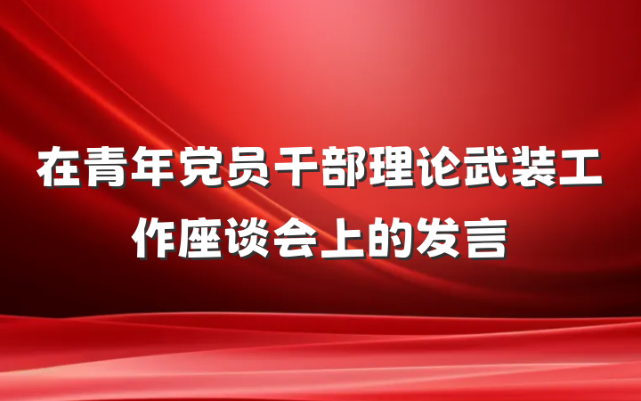 在青年党员干部理论武装工作座谈会上的发言