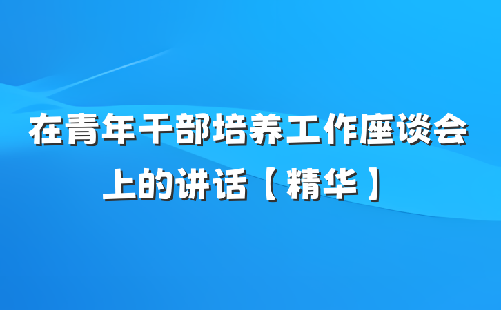 在青年干部培养工作座谈会上的讲话【精华】
