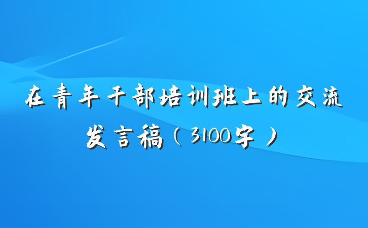 在青年干部培训班上的交流发言稿（3100字）