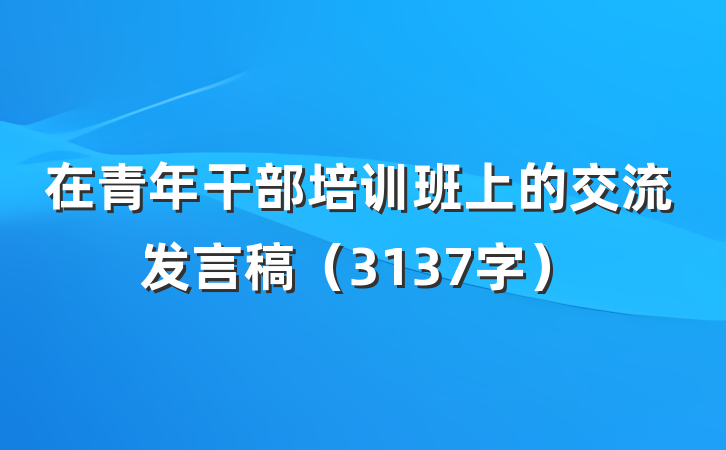 在青年干部培训班上的交流发言稿（3137字）