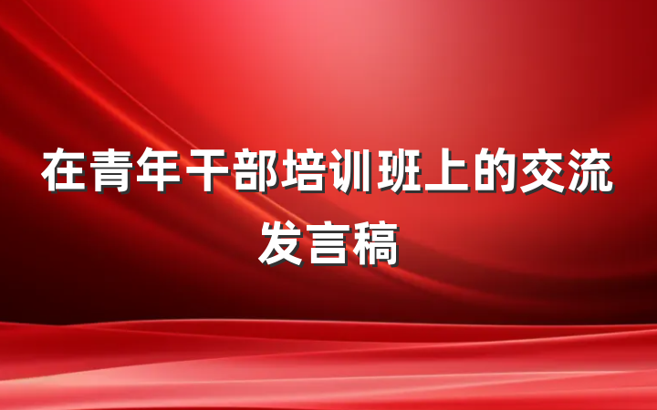 在青年干部培训班上的交流发言稿