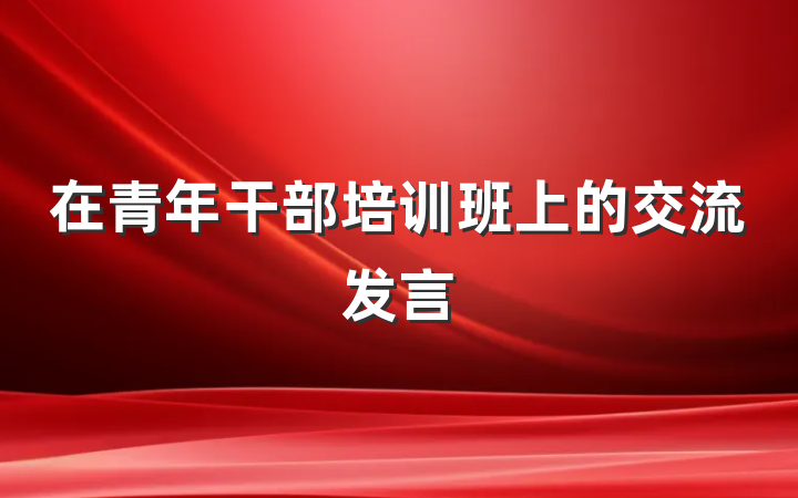 在青年干部培训班上的交流发言