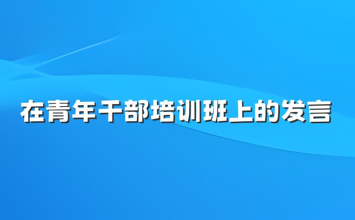 在青年干部培训班上的发言