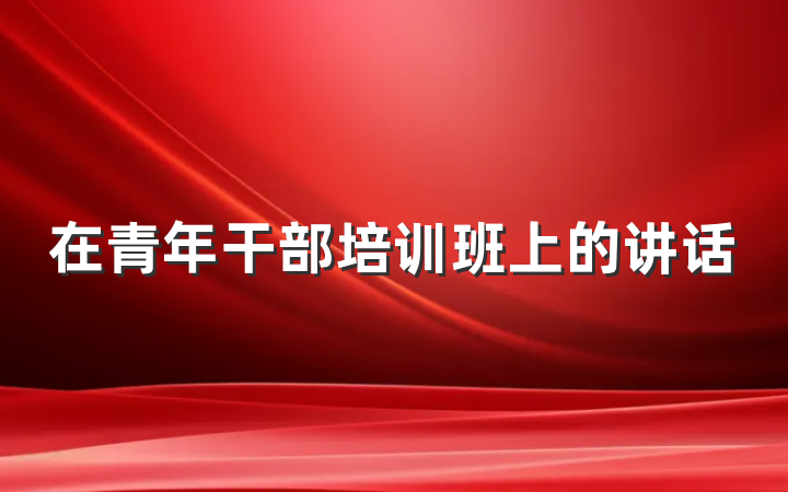 在青年干部培训班上的讲话