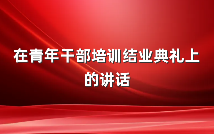 在青年干部培训结业典礼上的讲话