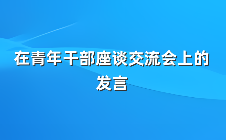 在青年干部座谈交流会上的发言