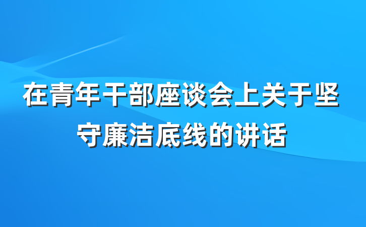 在青年干部座谈会上关于坚守廉洁底线的讲话