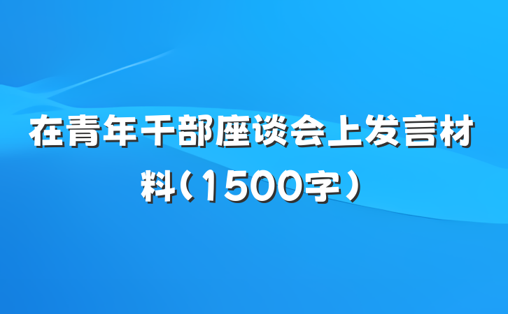 在青年干部座谈会上发言材料（1500字）