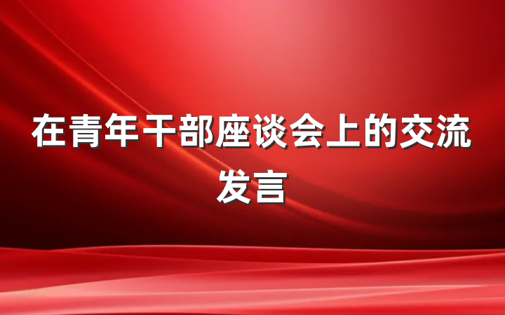 在青年干部座谈会上的交流发言