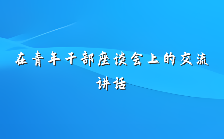 在青年干部座谈会上的交流讲话