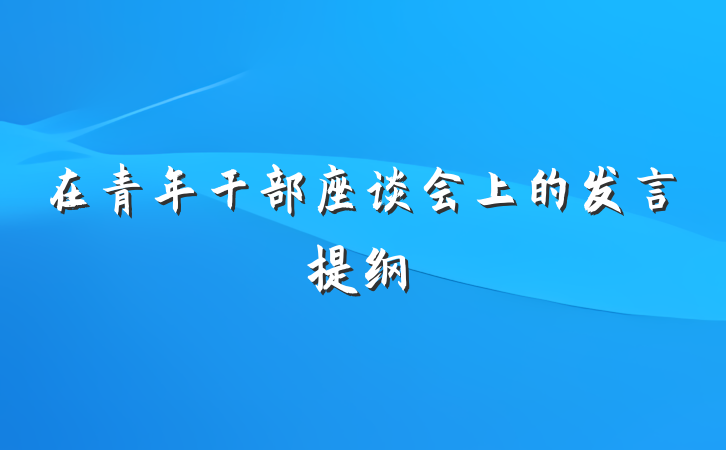 在青年干部座谈会上的发言提纲