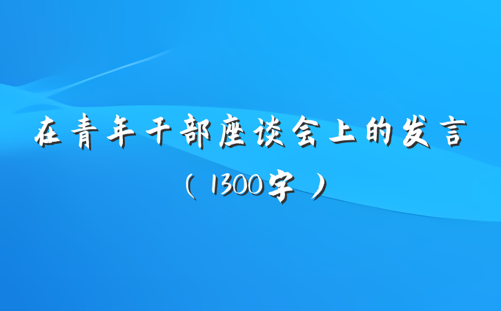 在青年干部座谈会上的发言(1300字)