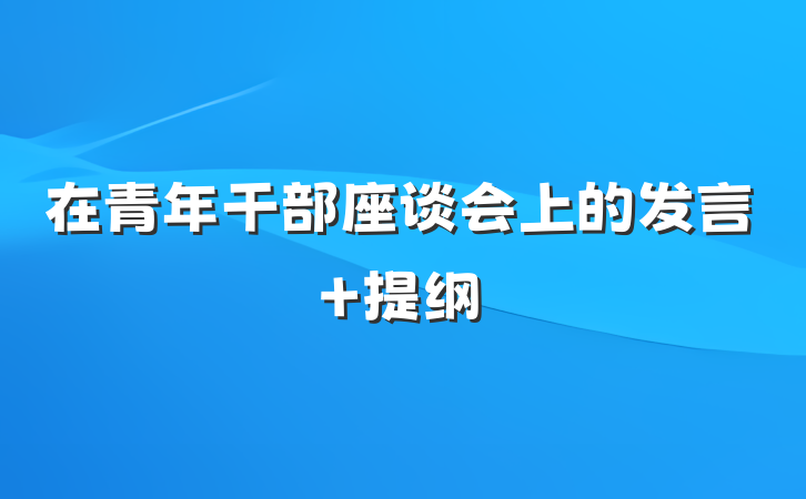 在青年干部座谈会上的发言 提纲