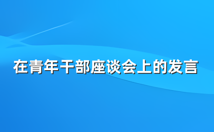 在青年干部座谈会上的发言