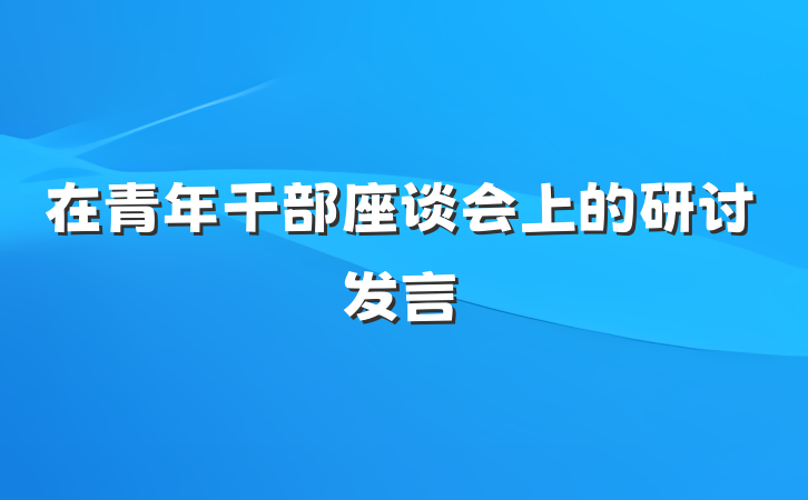 在青年干部座谈会上的研讨发言