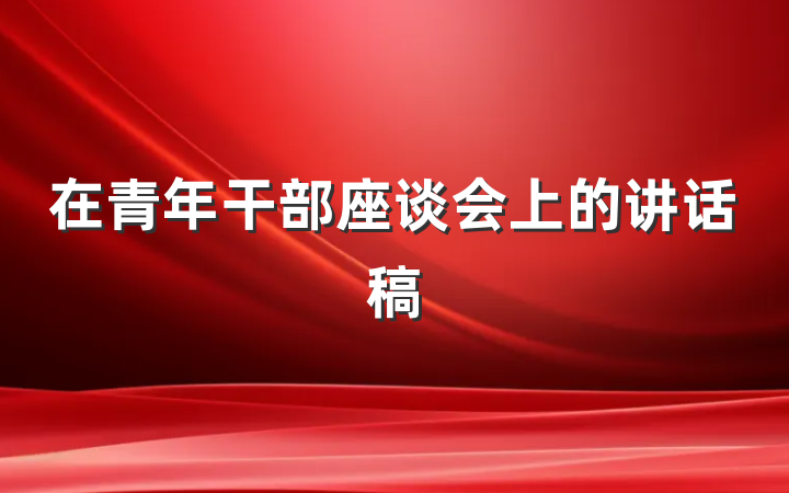 在青年干部座谈会上的讲话稿