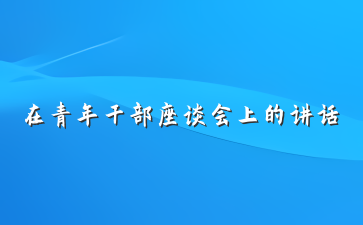 在青年干部座谈会上的讲话