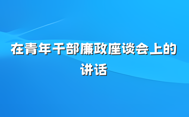 在青年干部廉政座谈会上的讲话