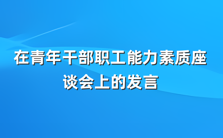 在青年干部职工能力素质座谈会上的发言