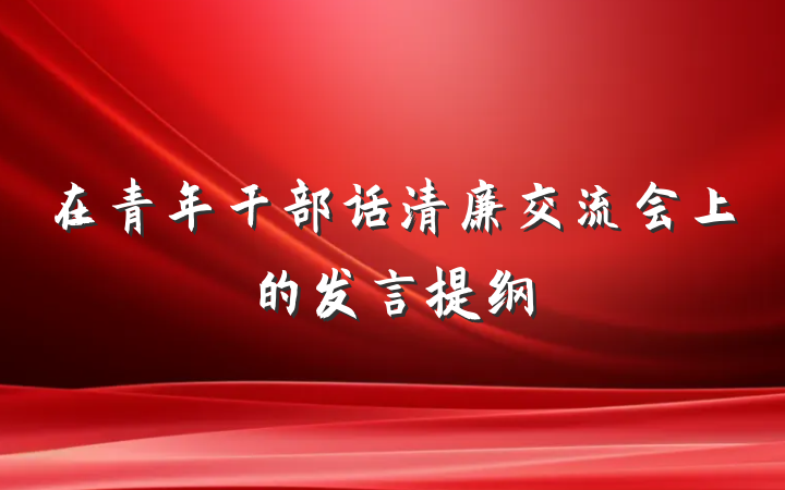 在青年干部话清廉交流会上的发言提纲