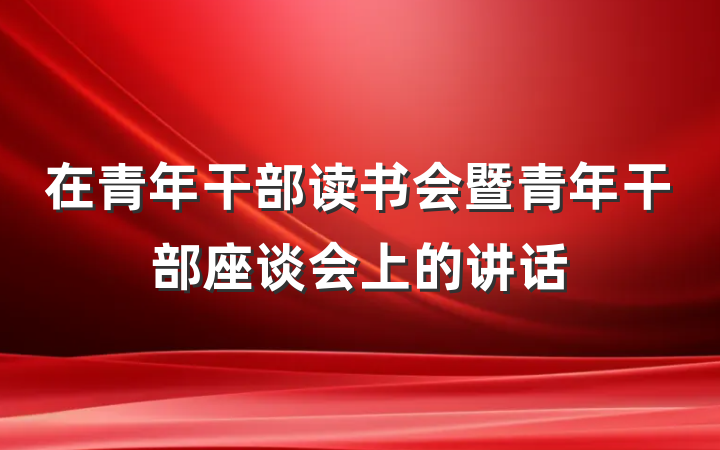 在青年干部读书会暨青年干部座谈会上的讲话