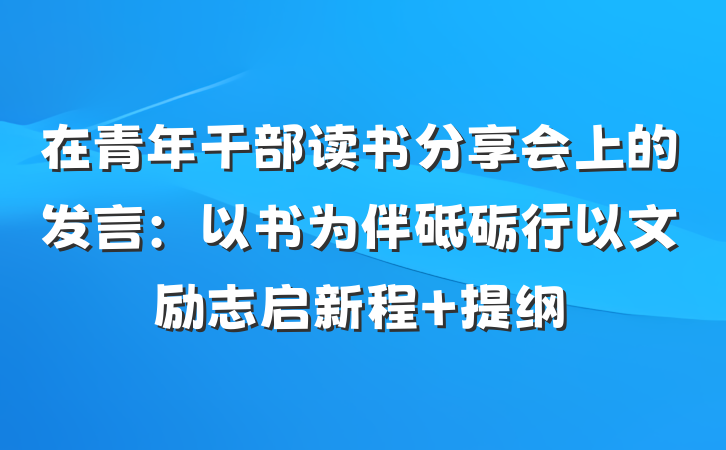 在青年干部读书分享会上的发言：以书为伴砥砺行以文励志启新程 提纲