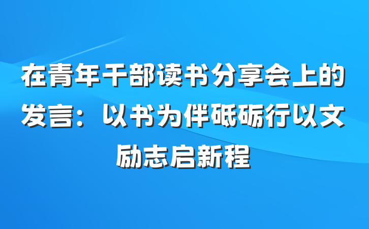 在青年干部读书分享会上的发言：以书为伴砥砺行以文励志启新程