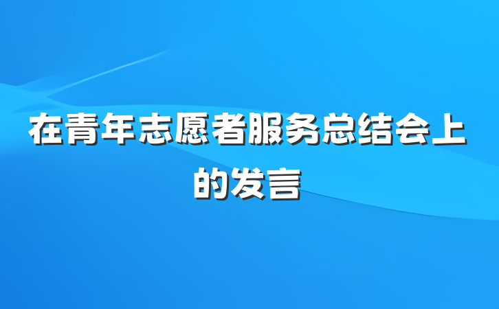 在青年志愿者服务总结会上的发言
