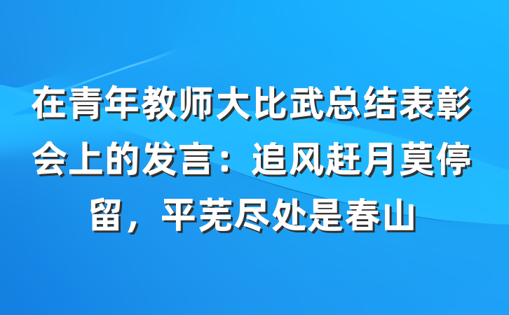 在青年教师大比武总结表彰会上的发言：追风赶月莫停留，平芜尽处是春山