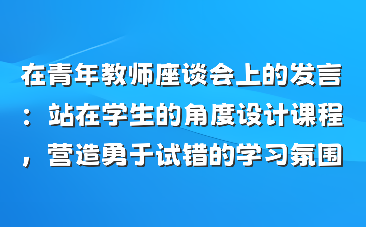 在青年教师座谈会上的发言：站在学生的角度设计课程，营造勇于试错的学习氛围