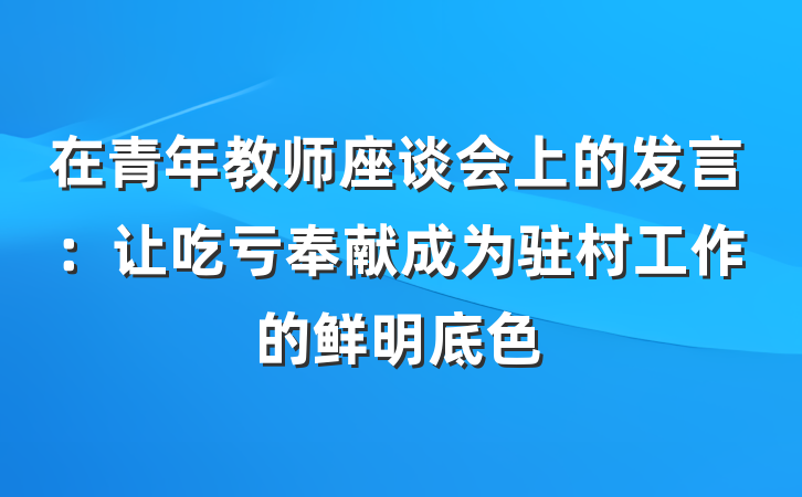 在青年教师座谈会上的发言：让吃亏奉献成为驻村工作的鲜明底色