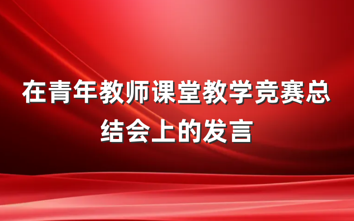 在青年教师课堂教学竞赛总结会上的发言