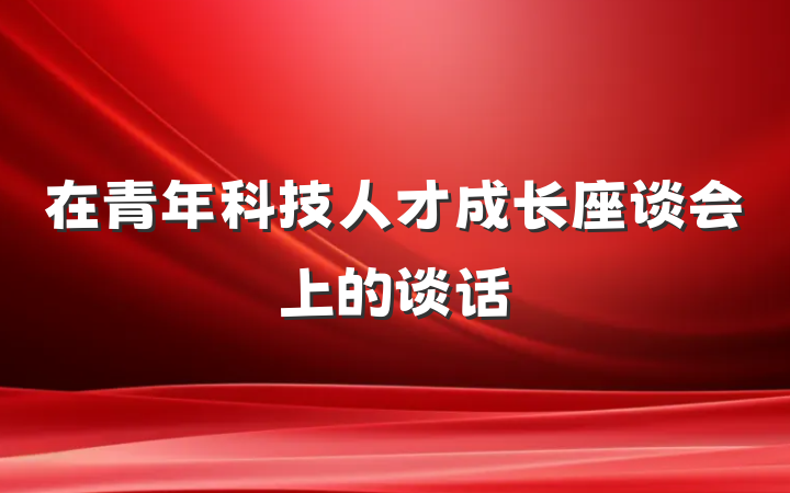 在青年科技人才成长座谈会上的谈话