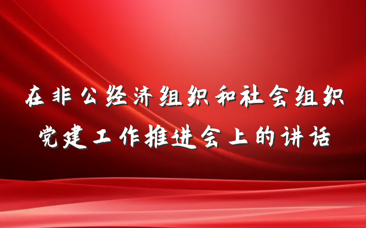 在非公经济组织和社会组织党建工作推进会上的讲话