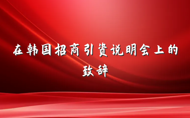 在韩国招商引资说明会上的致辞