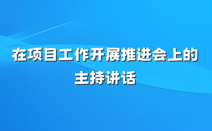 在项目工作开展推进会上的主持讲话
