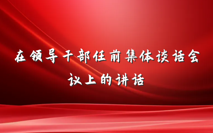 在领导干部任前集体谈话会议上的讲话