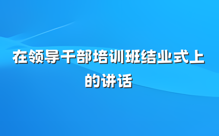 在领导干部培训班结业式上的讲话