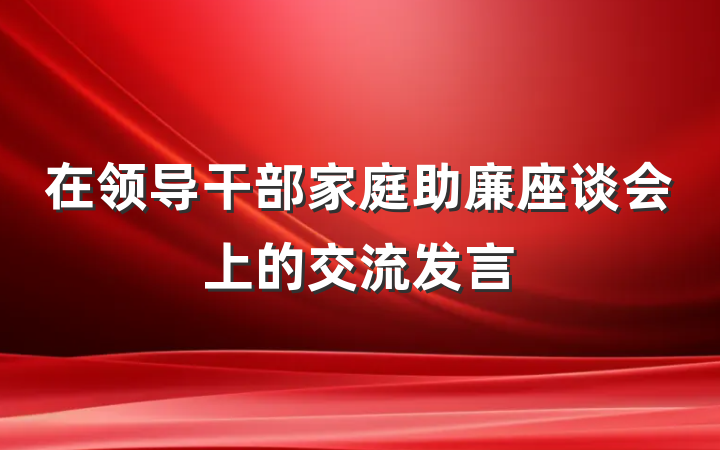 在领导干部家庭助廉座谈会上的交流发言