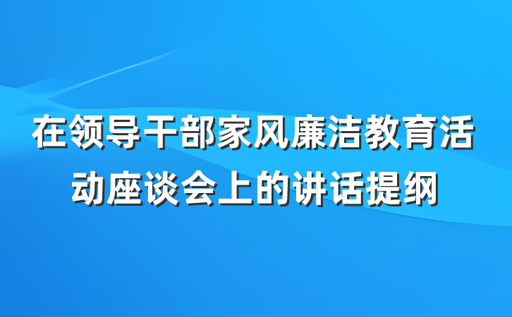 在领导干部家风廉洁教育活动座谈会上的讲话提纲