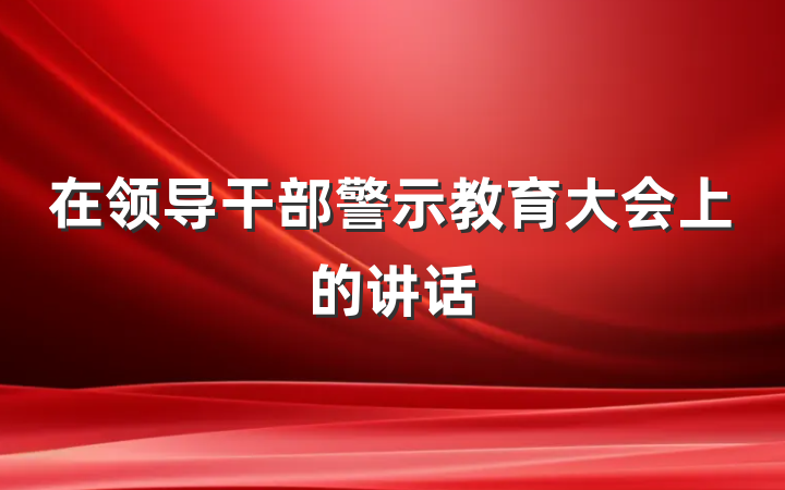 在领导干部警示教育大会上的讲话