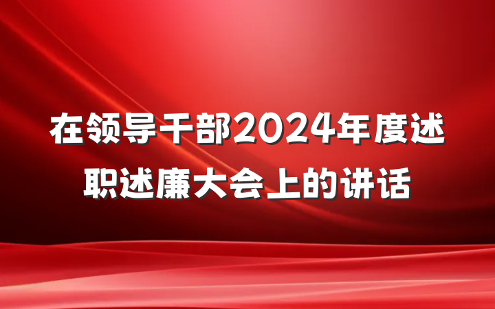 在领导干部2024年度述职述廉大会上的讲话