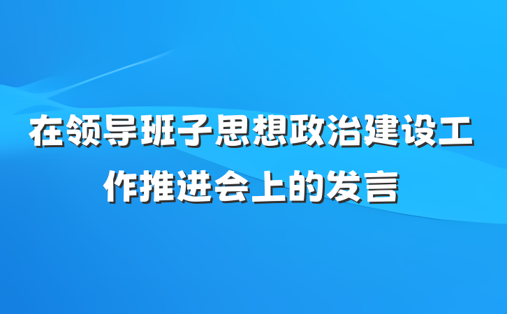 在领导班子思想政治建设工作推进会上的发言