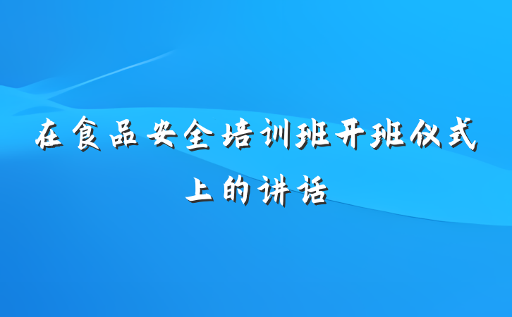 在食品安全培训班开班仪式上的讲话